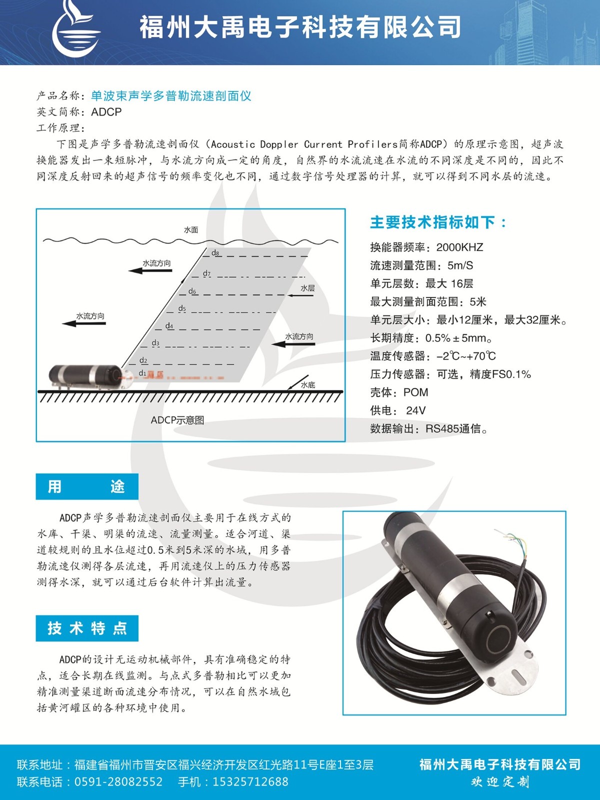 單波速聲學(xué)多普勒流速剖面儀-福州大禹電子有限公司_副本.jpg