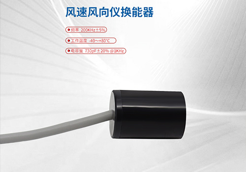 超声波风速风向仪换能器