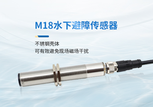 M18超声波测距传感器
