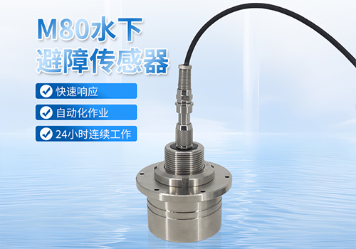 M80水下避障传感器