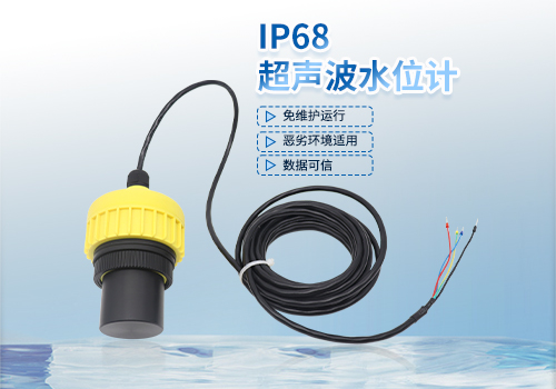 IP68超声波水位计 IP68超声波水位计