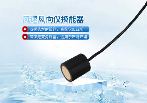 超声波风速风向仪换能器 超声波风速风向仪换能器