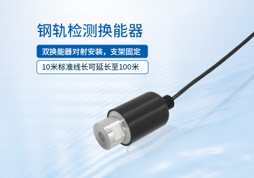 钢轨检测换能器 钢轨检测换能器