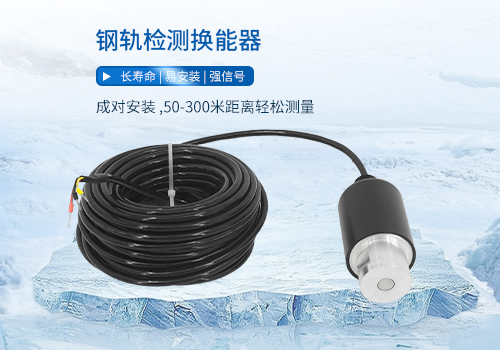 钢轨检测换能器 钢轨检测换能器