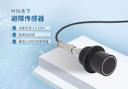 超声波水下测距传感器 超声波水下测距传感器