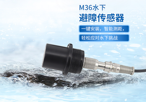 超声波水下测距传感器 超声波水下测距传感器