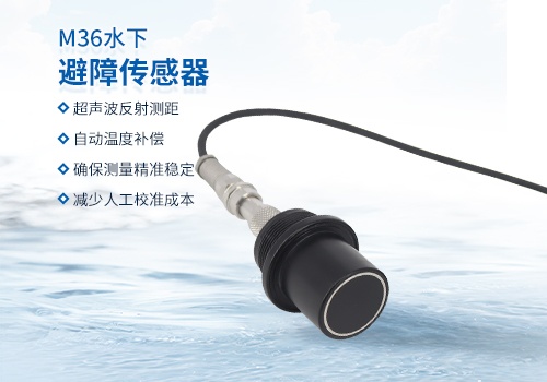 超声波水下测距传感器 超声波水下测距传感器