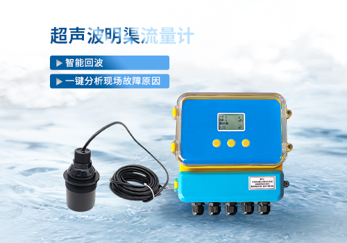 超声波明渠流量计 超声波明渠流量计