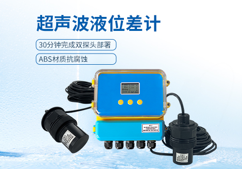 超声波液位差计 超声波液位差计