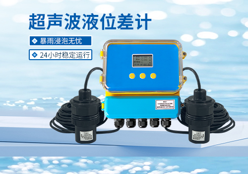 超声波液位差计 超声波液位差计