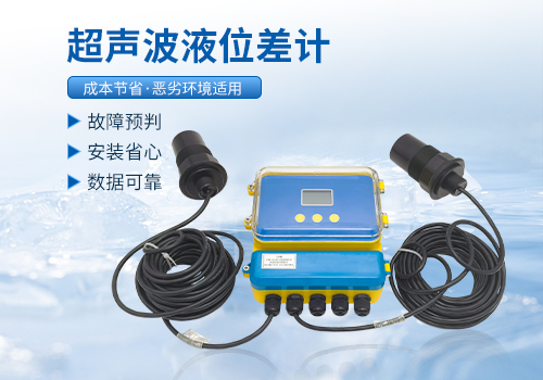 超声波液位差计 超声波液位差计
