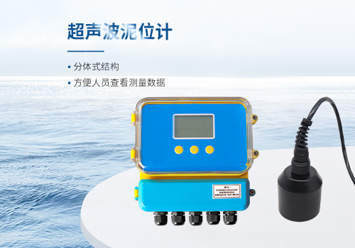 超声波泥位计 超声波泥位计
