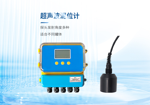 超声波泥位计 超声波泥位计