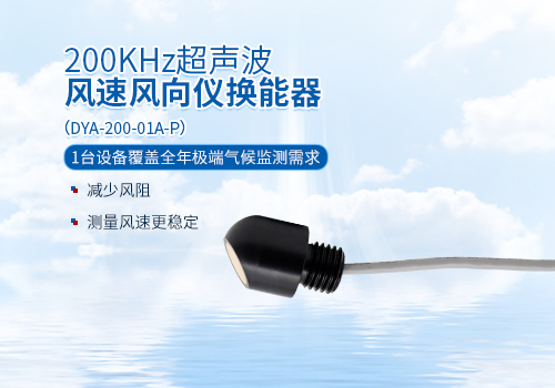 超声波风速风向仪换能器 超声波风速风向仪换能器