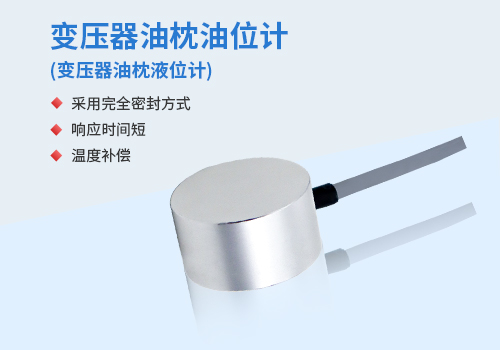 变压器油枕液位