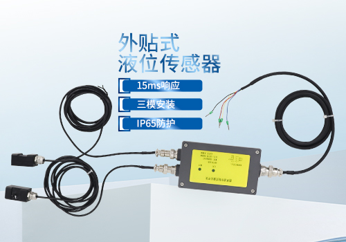 外贴式液位传感器 外贴式液位传感器