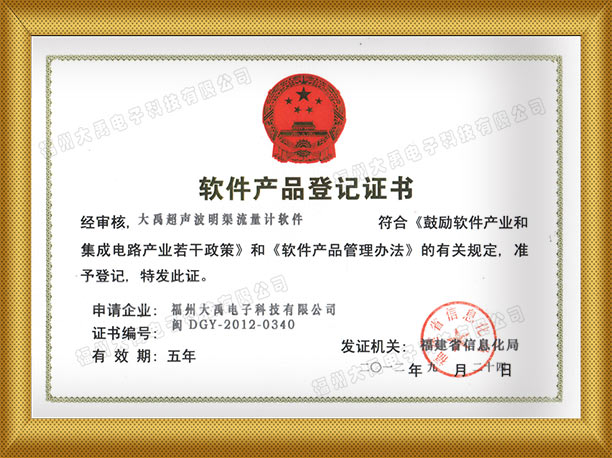 大禹明渠流量计软件登记证书.jpg