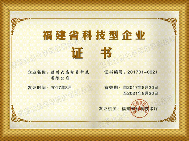 福建省科技型企业证书.jpg