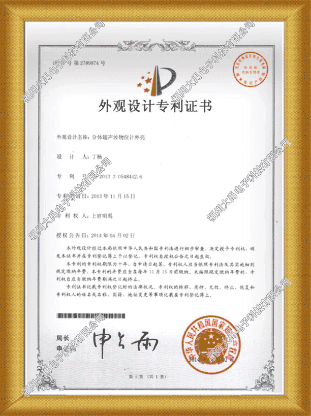 分体超声波物位计外壳专利证书01.png